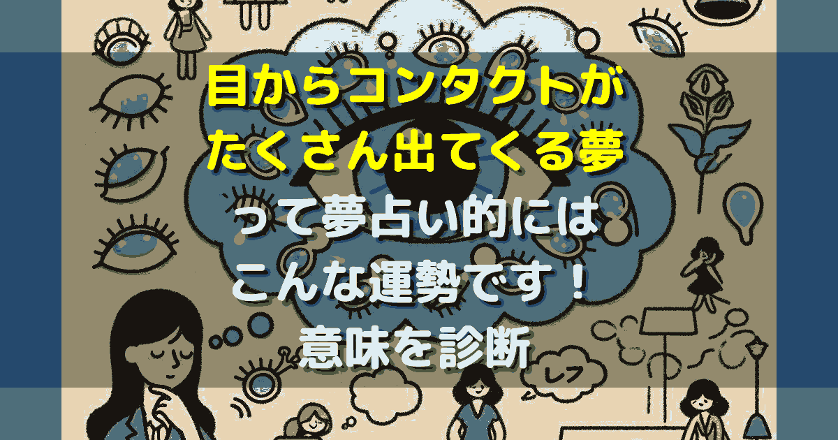 目からコンタクトがたくさん出てくる夢