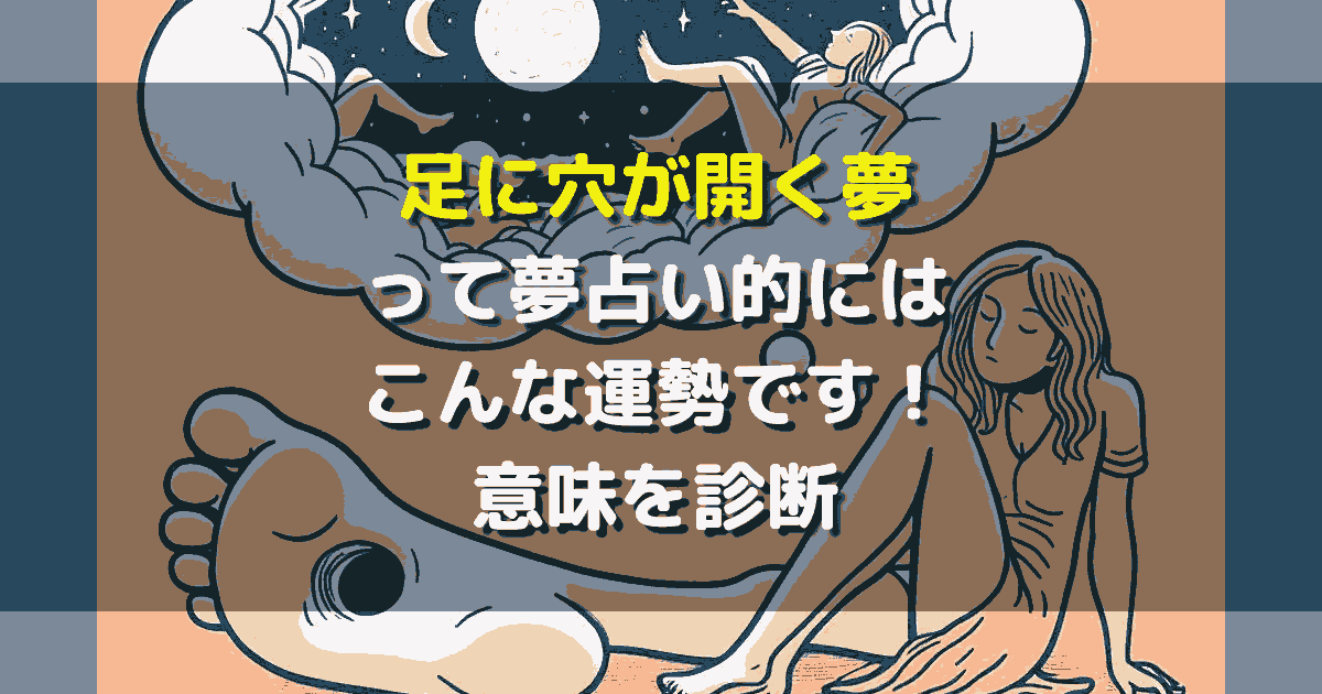 足に穴が開く夢