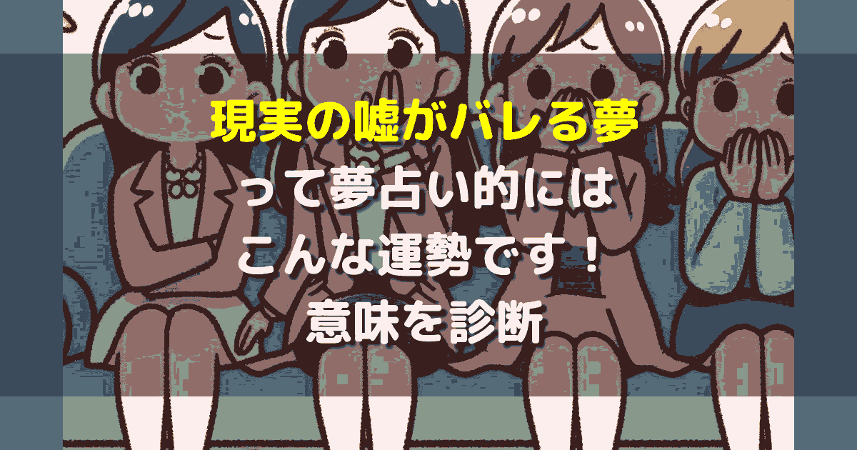 現実の嘘がバレる夢