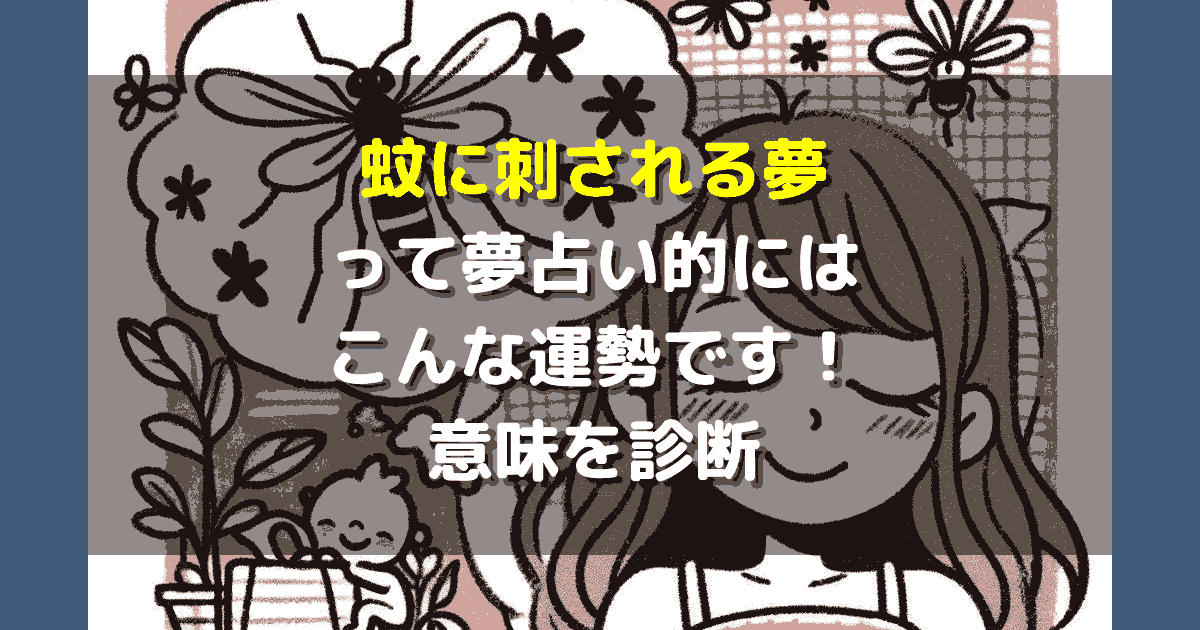 蚊に刺される夢