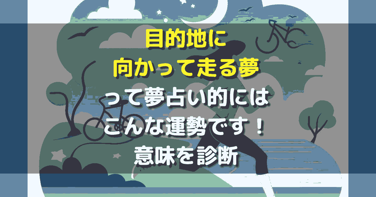 目的地に向かって走る夢