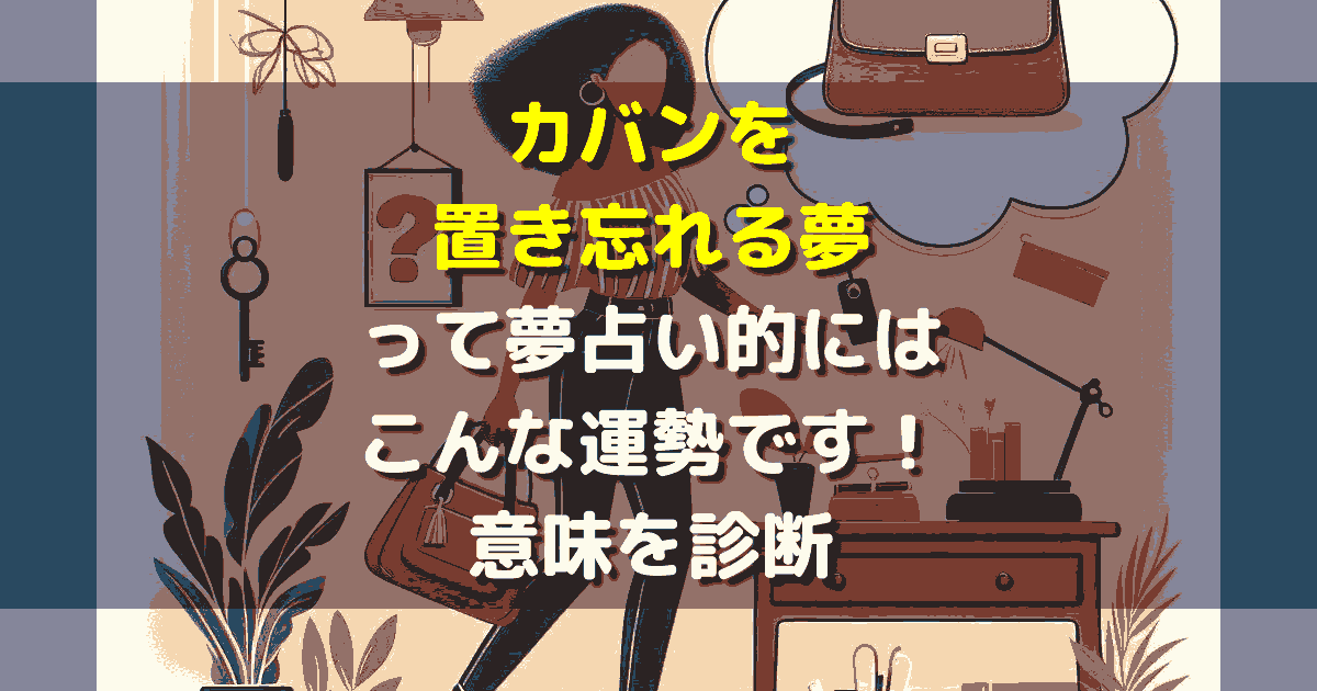 カバンを置き忘れる夢