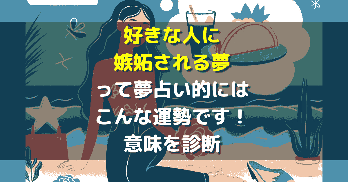 好きな人に嫉妬される夢