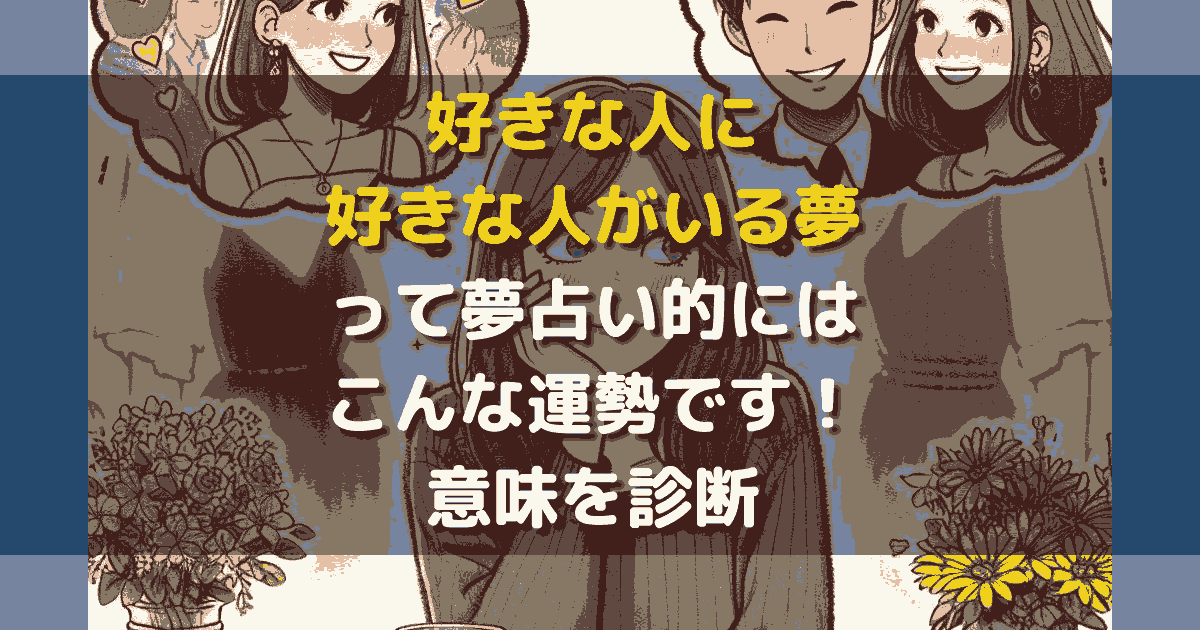 好きな人に好きな人がいる夢