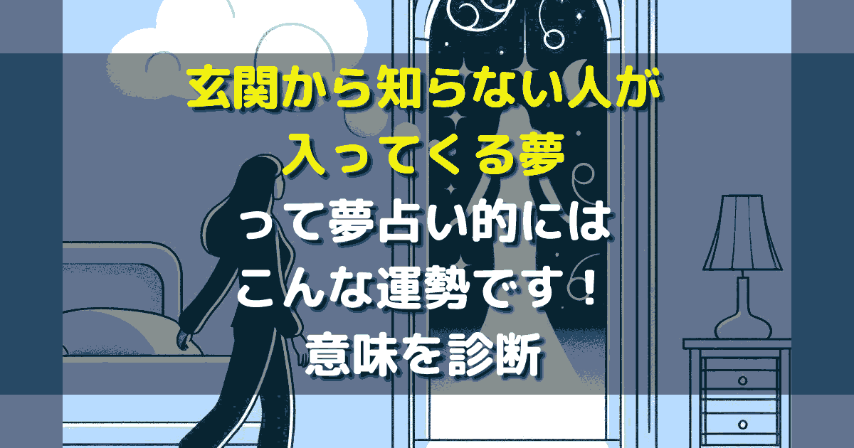 玄関から知らない人が入ってくる夢