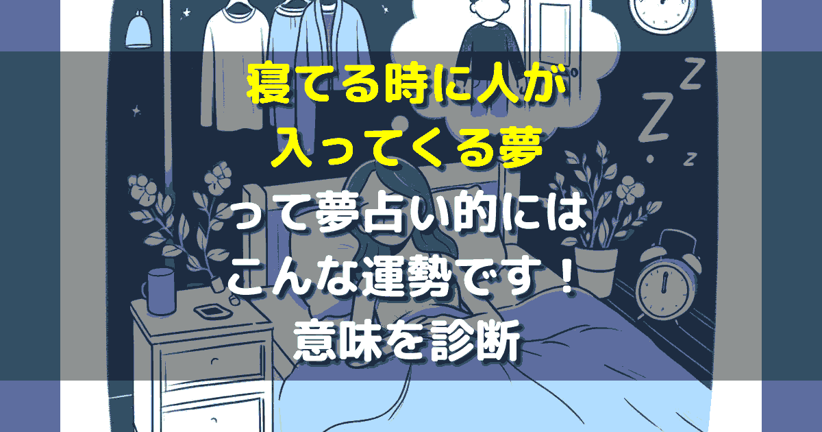 寝てる時に人が入ってくる夢
