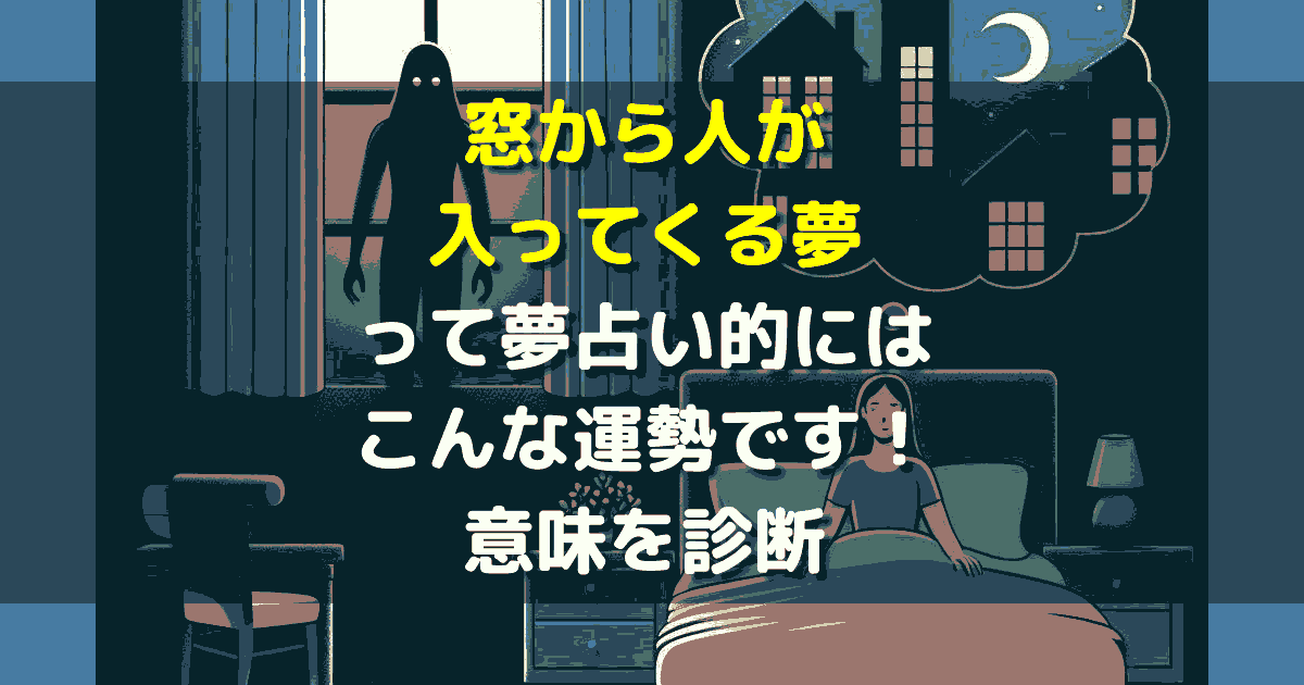 窓から人が入ってくる夢