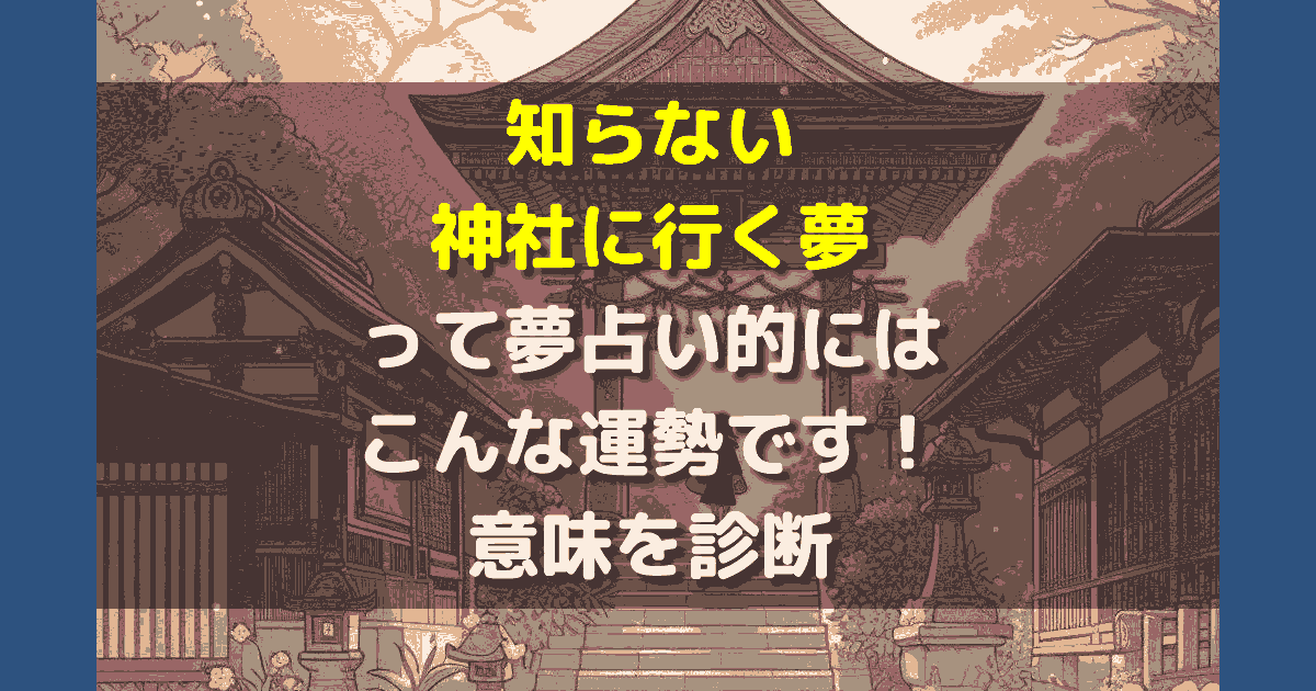 知らない神社に行く夢