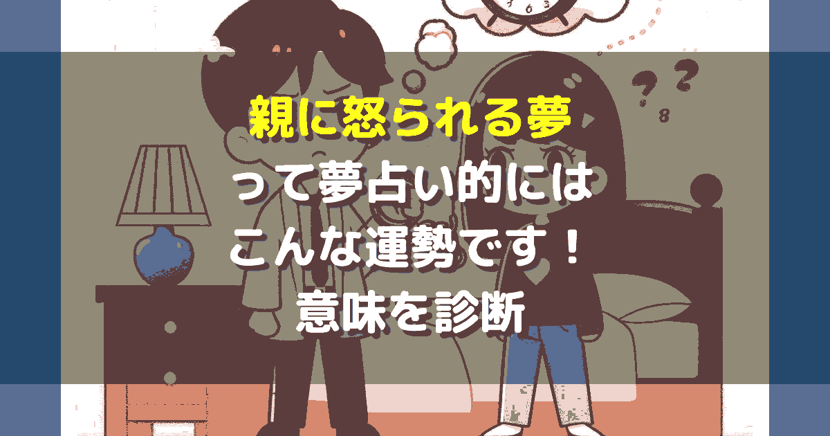 親に怒られる夢