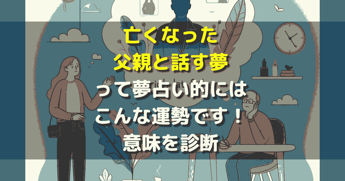 亡くなった父親と話す夢