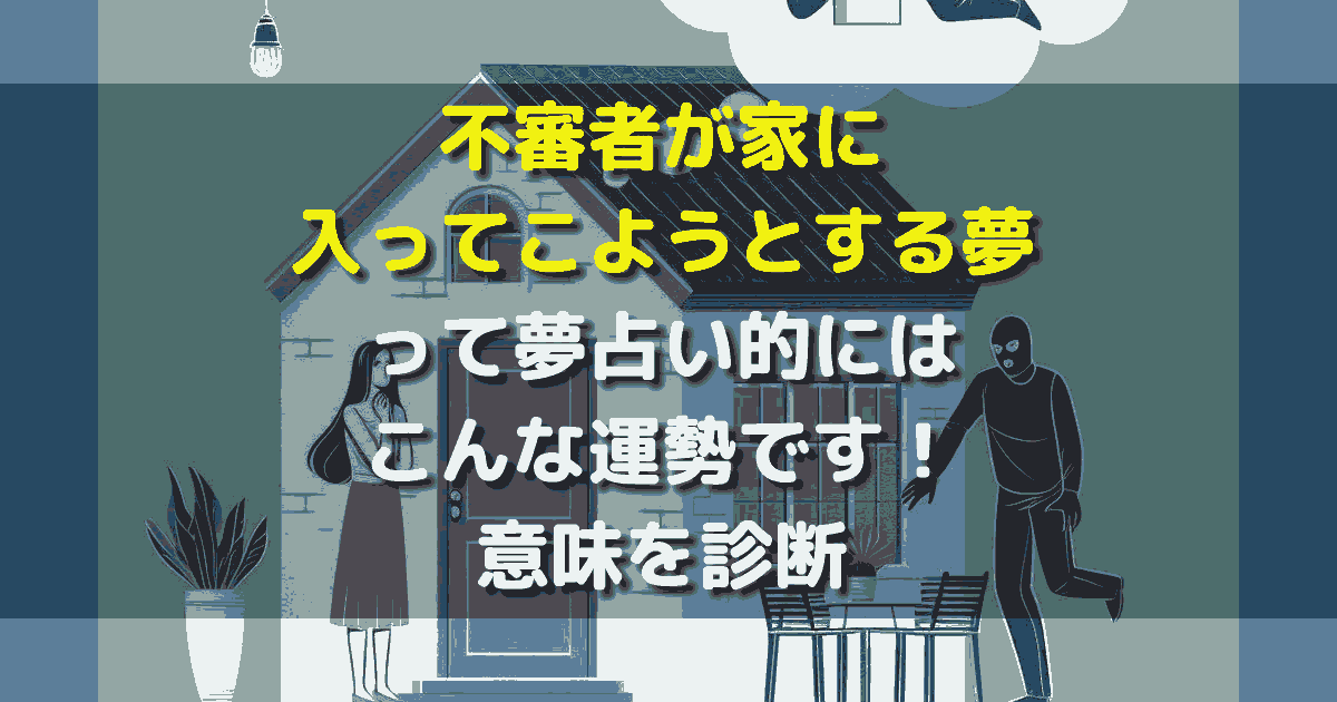 不審者が家に入ってこようとする夢