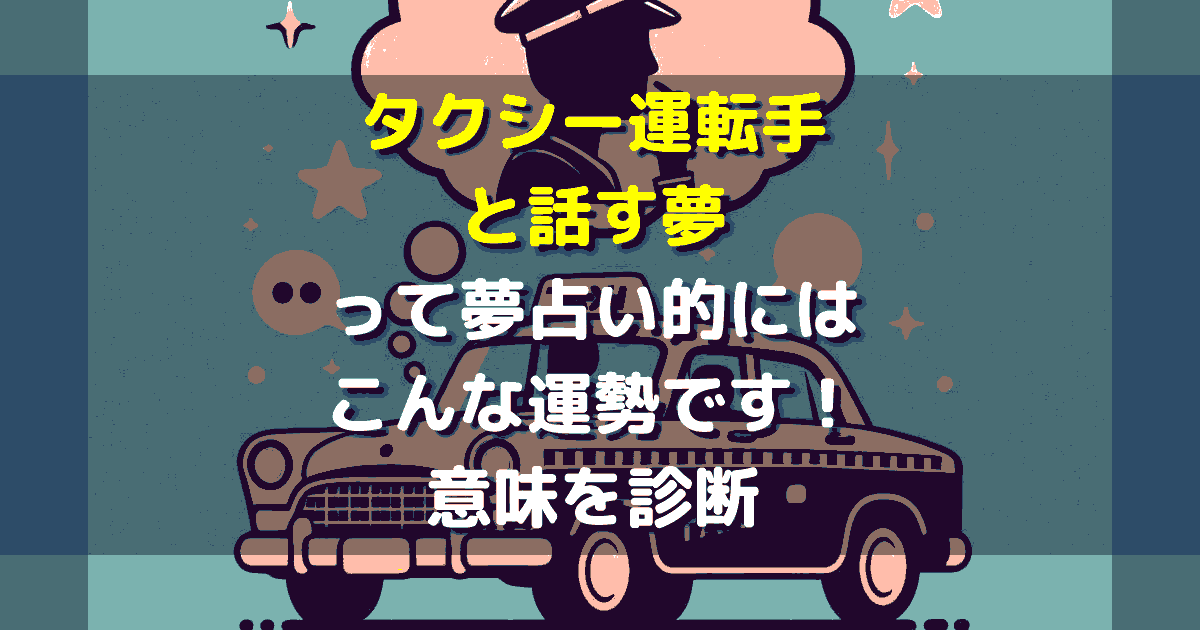 夢占いタクシー運転手と話す