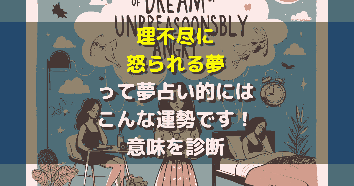 理不尽に怒られる夢