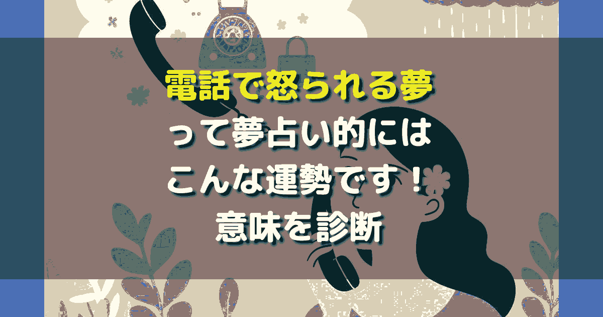 電話で怒られる夢