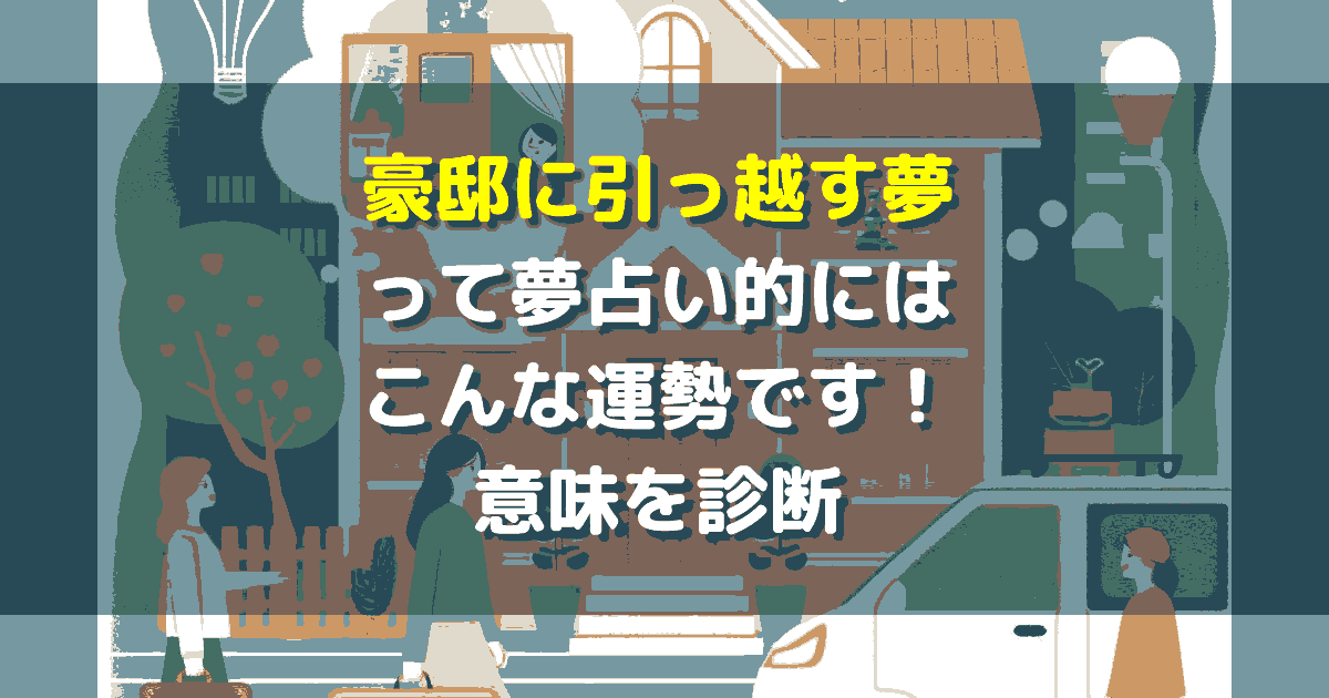 豪邸に引っ越す夢