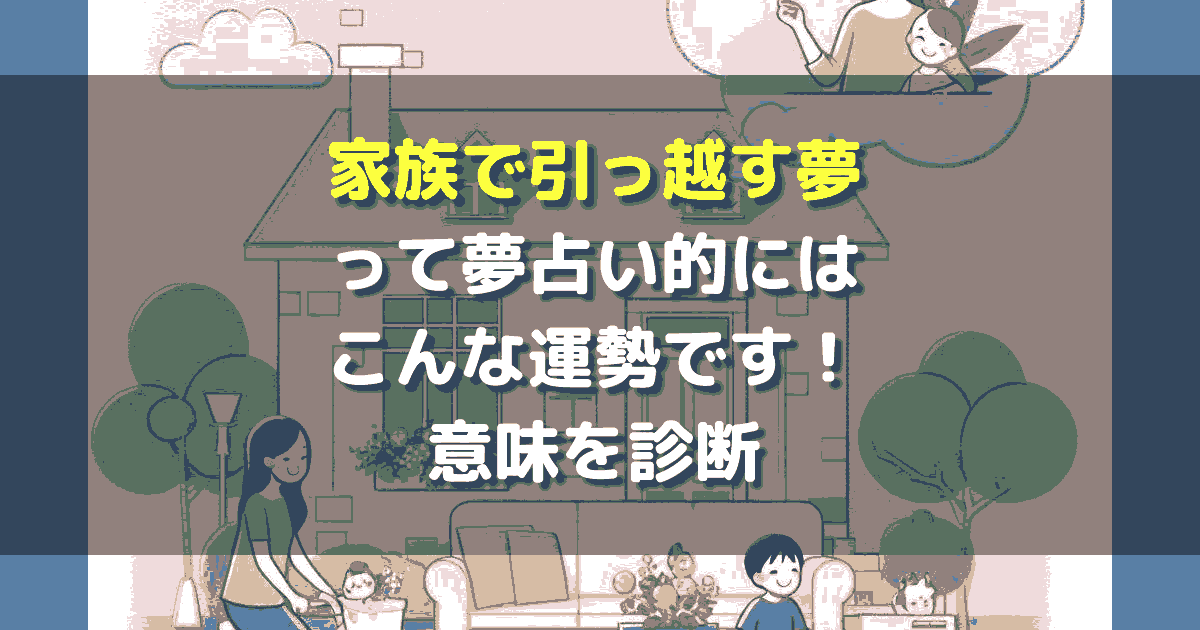 家族で引っ越す夢