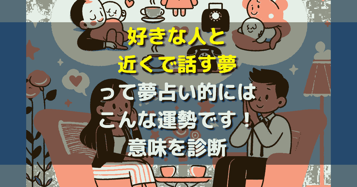 好きな人と近くで話す夢