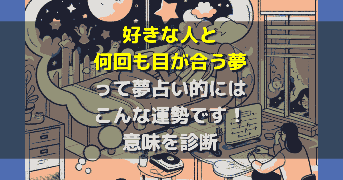 好きな人と何回も目が合う夢
