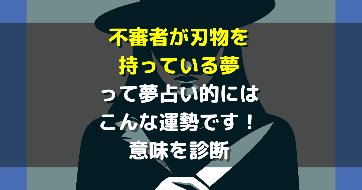 夢占い 不審者 刃物
