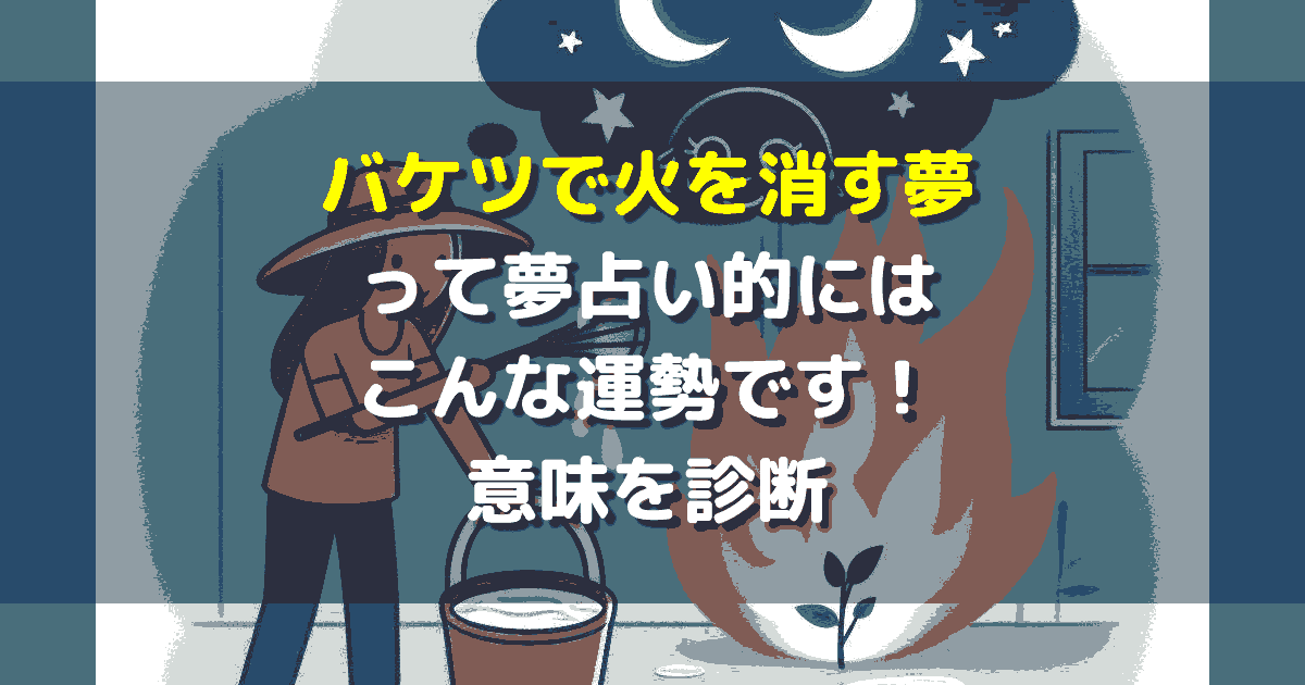 バケツで火を消す夢