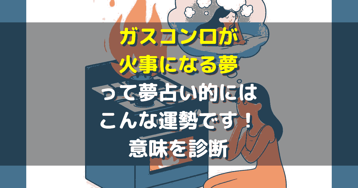 ガスコンロが火事になる夢