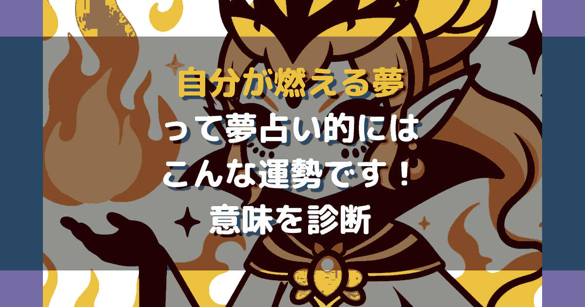 自分が燃える夢