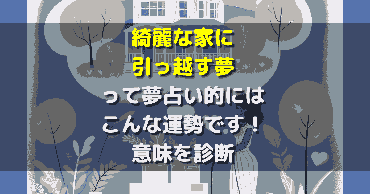 綺麗な家に引っ越す夢