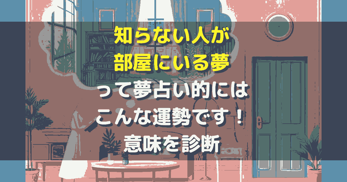 知らない人が部屋にいる夢