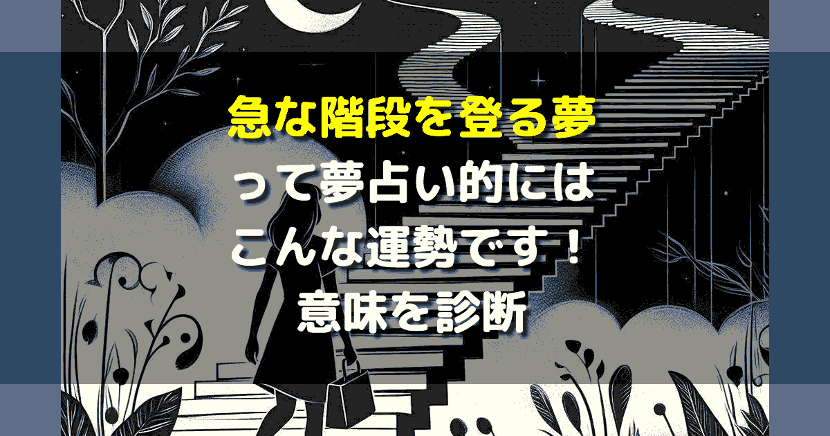 急な階段を登る夢