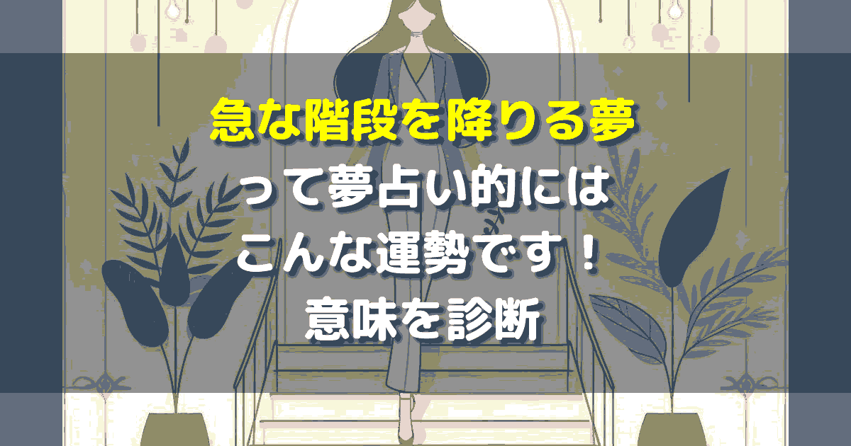 急な階段を降りる夢