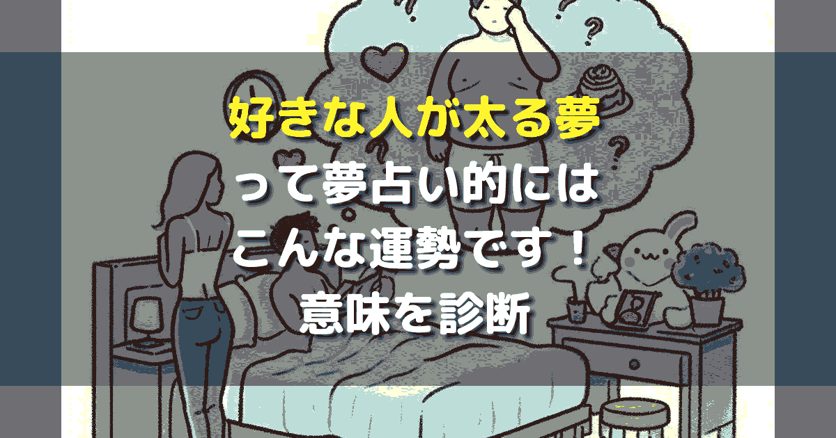 好きな人が太る夢