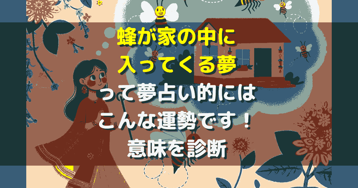 夢占い 蜂が家の中に入ってくる夢