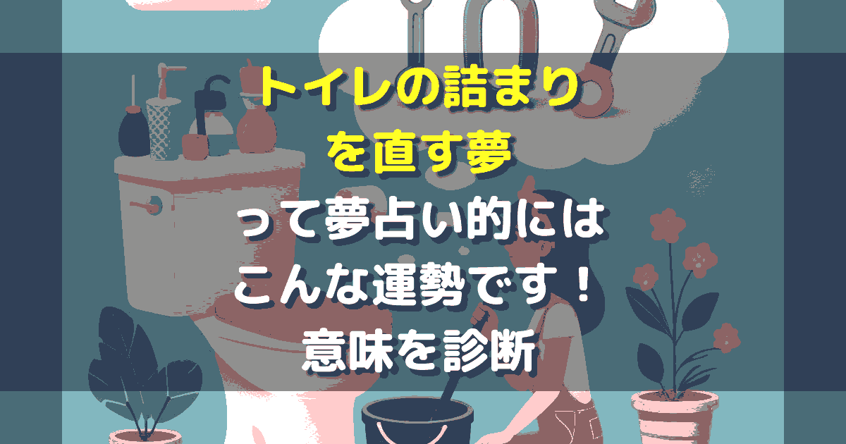 トイレの詰まりを直す夢