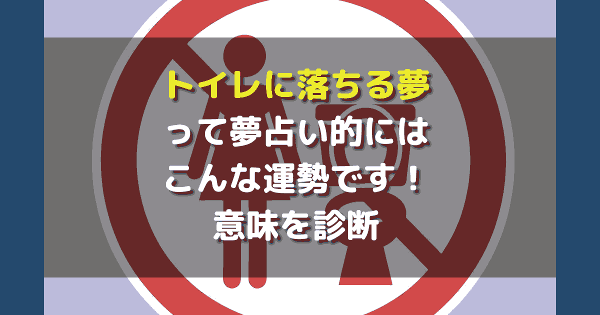 トイレに落ちる夢