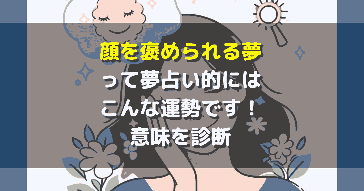 顔を褒められる夢