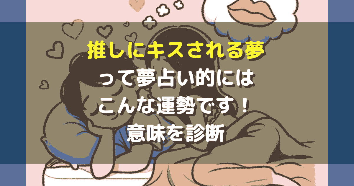 推しにキスされる夢