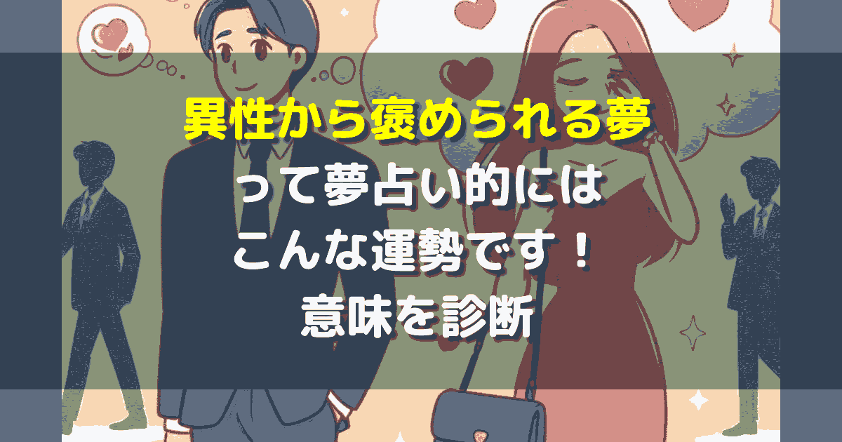 異性から褒められる夢