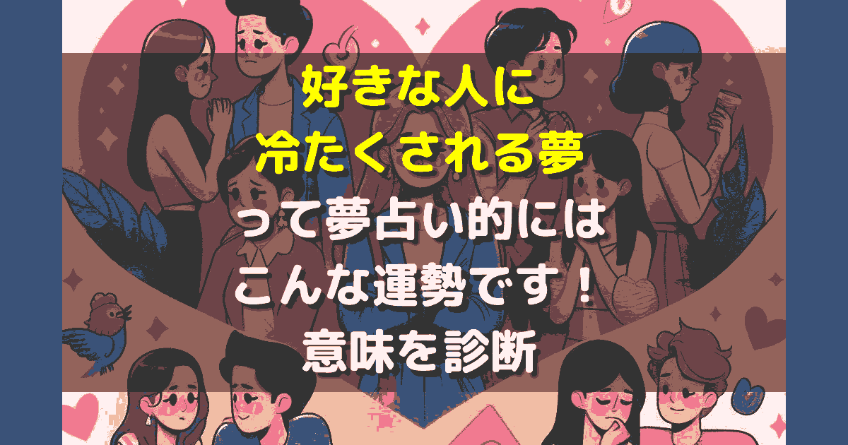 好きな人に冷たくされる夢
