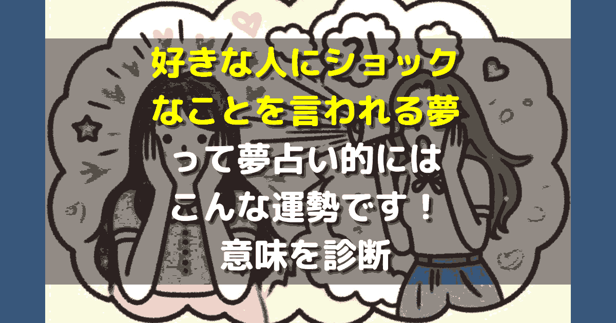 好きな人にショックなことを言われる夢