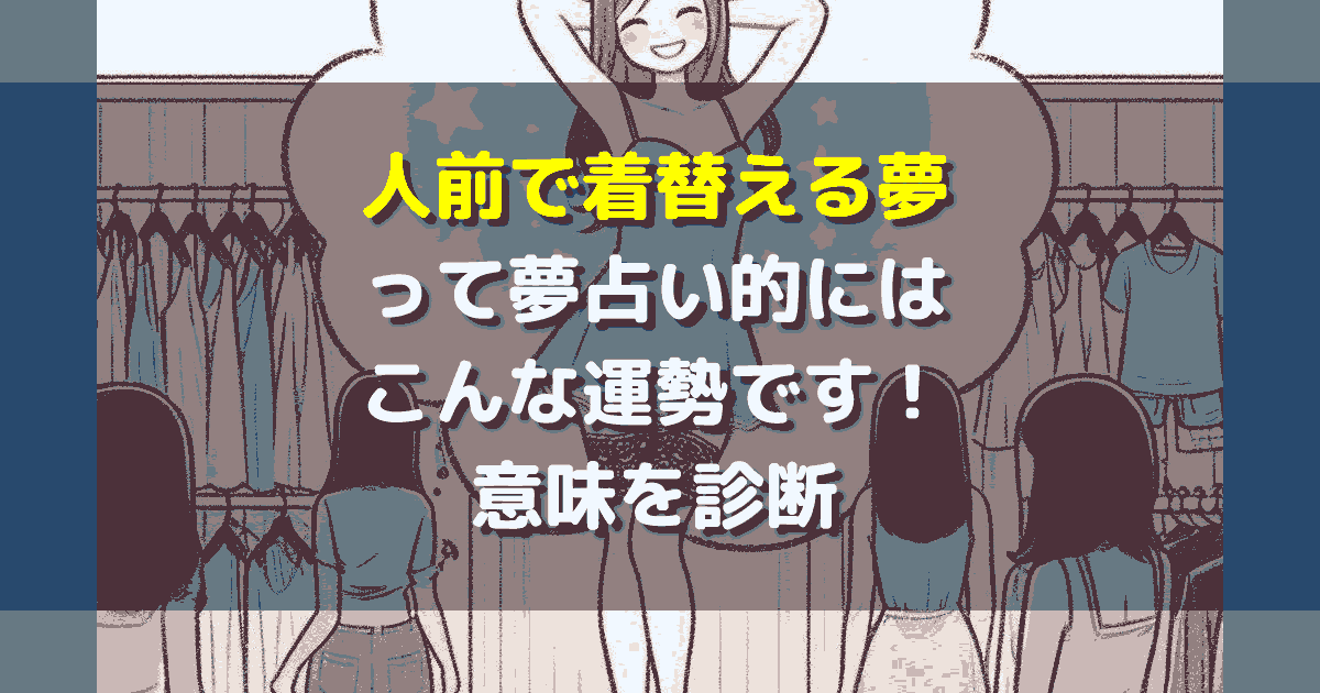 人前で着替える夢