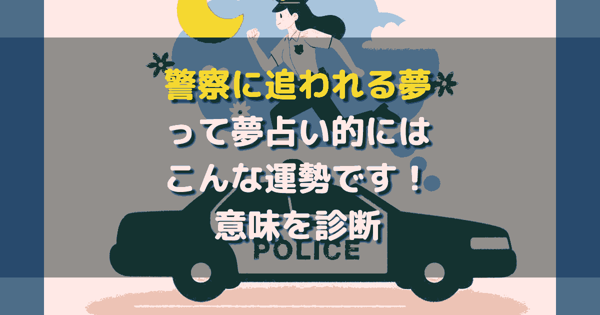 警察に追われる夢