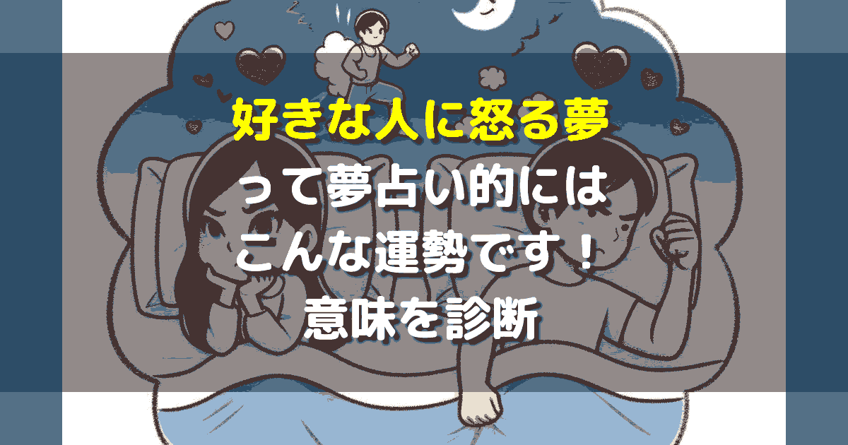 好きな人に怒る夢