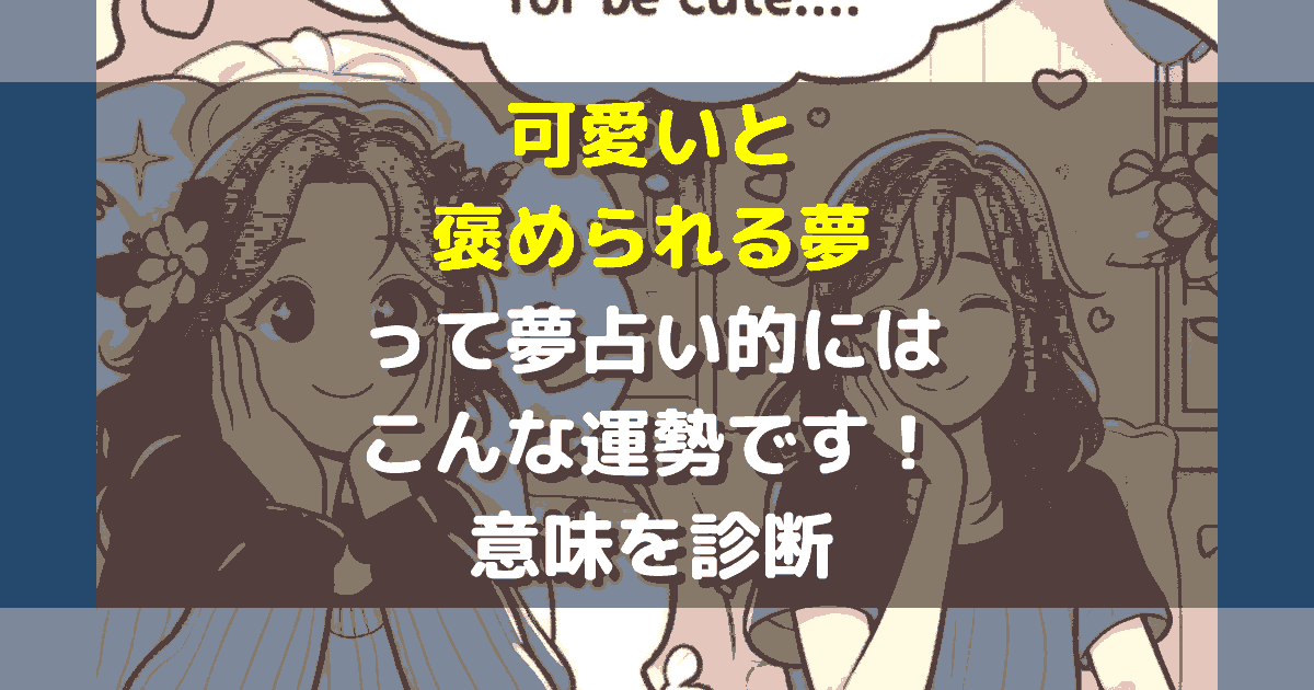 可愛いと褒められる夢