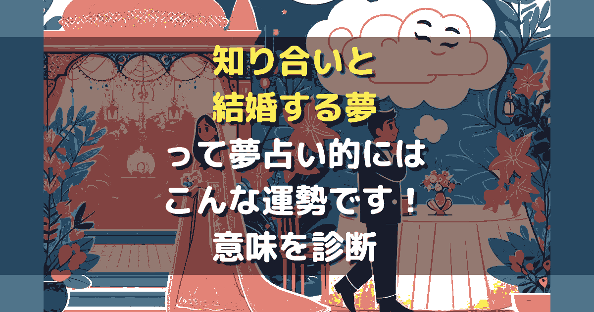 知り合いと結婚する夢