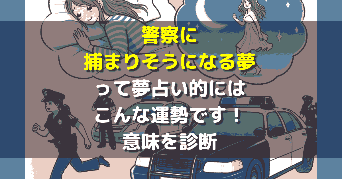 警察に捕まりそうになる夢