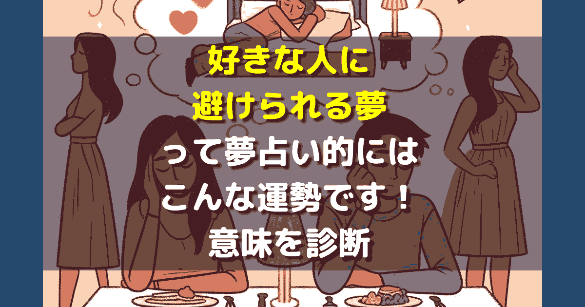 好きな人に避けられる夢