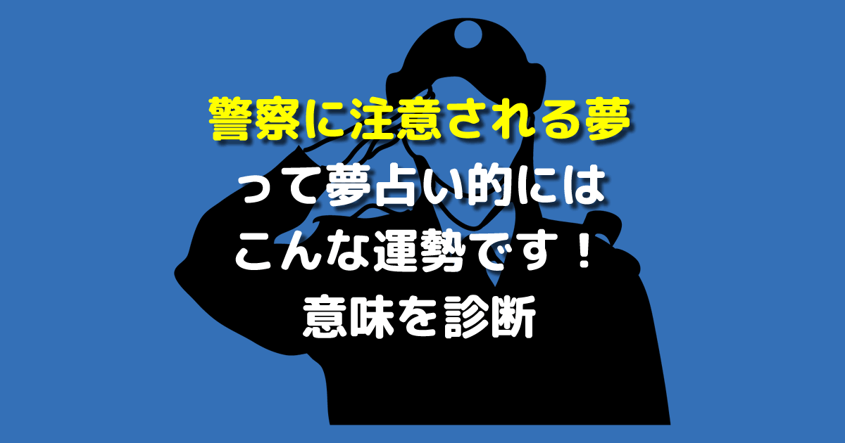 警察に注意される夢