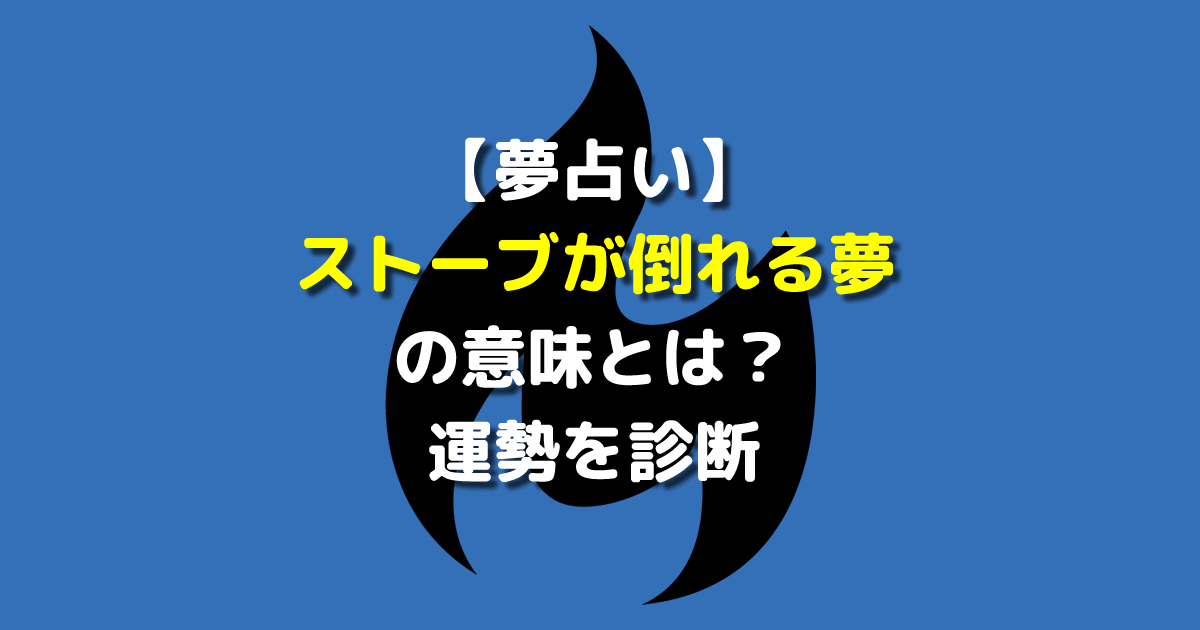 夢占い ストーブ 倒れる