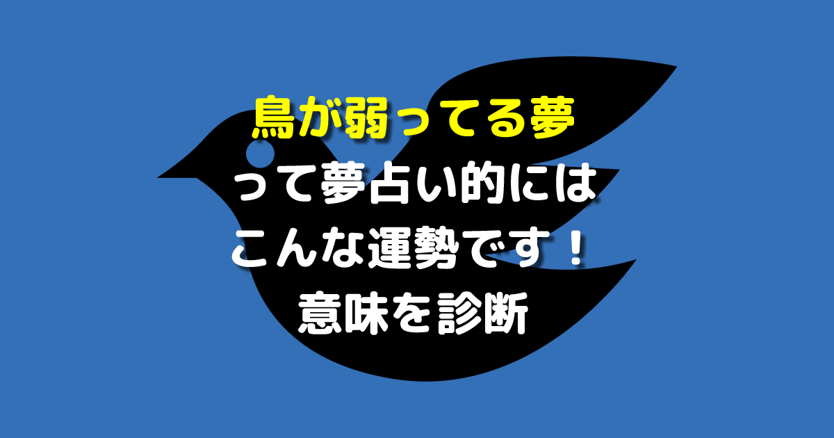 鳥が弱ってる夢