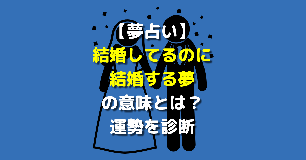 結婚してるのに結婚する夢